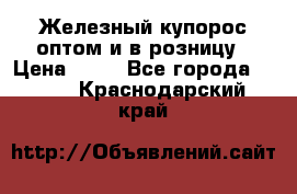 Железный купорос оптом и в розницу › Цена ­ 55 - Все города  »    . Краснодарский край